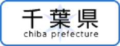 千葉県ホームページへ