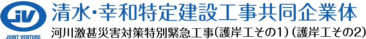 茂原一宮川護岸改修・河川激甚災害対策特別緊急工事